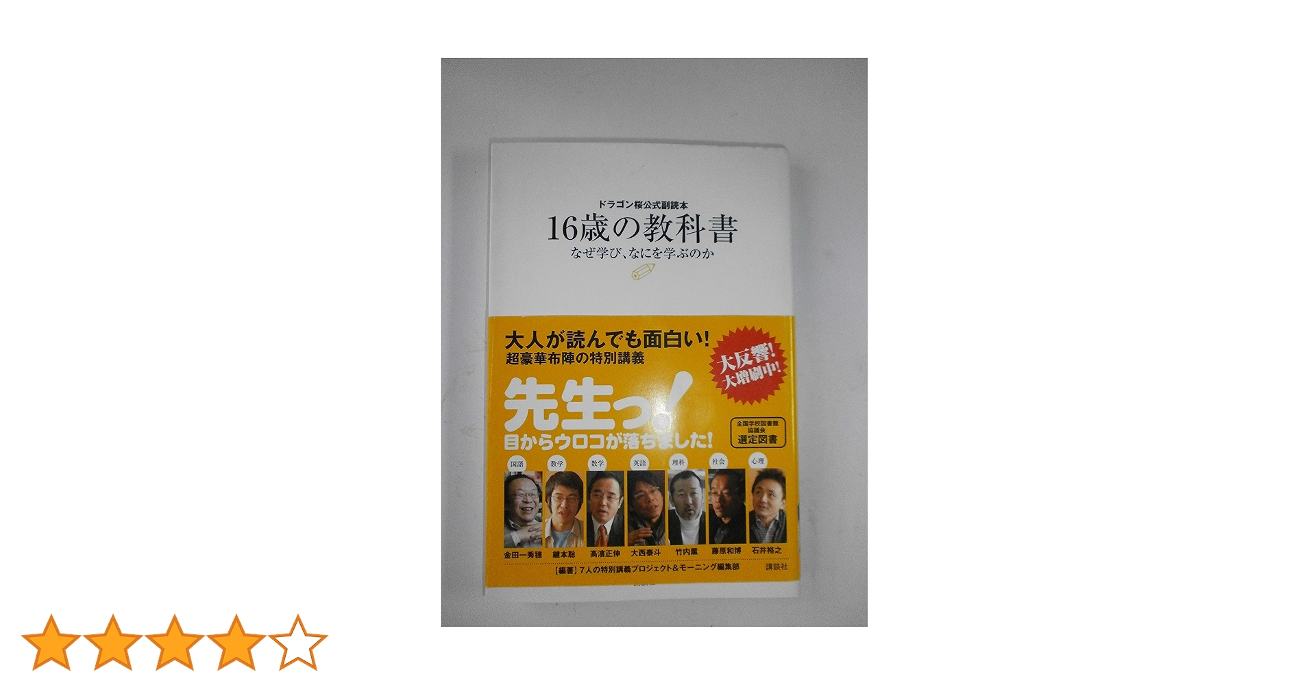 ドラゴン桜公式副読本 16歳の教科書~なぜ学び、なにを学ぶのか~ | 7人
